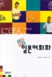 실용일본어회화 | 김상규 외 - 교보문고