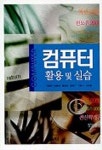 서정만물상회 | 컴퓨터 활용 및 실습 | 서정만 외 - 교보문고