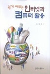 인터넷과 컴퓨터활용 | 신상민 - 교보문고