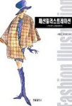 패션일러스트레이션 | 박혜미 외 - 교보문고