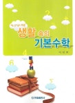 생활속의 기본수학 | 이민희 - 교보문고