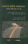 RFID의 전략적 구현과 ROI | CHARLES POIRIER - 교보문고