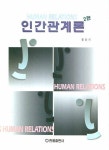 인간관계론 | 홍용기 - 교보문고