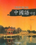 중국어어법 | 신의식 - 교보문고