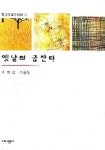 옛날의 금잔디 | 조혜란 - 교보문고