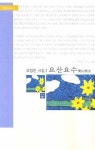 요산요수 | 오정진 - 교보문고