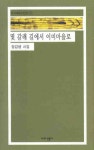 몇 갈래 길에서 이미마을로 | 장갑생 - 교보문고