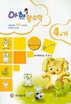 아하 왕수학 4-가 | 박명전 - 교보문고