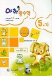 아하 왕수학 5-가 | 박명전 - 교보문고
