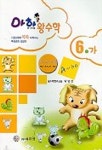 아하 왕수학 6-가 | 박명전 - 교보문고