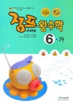 점프 왕수학 6-가 (2005) | 에듀왕 편집부 - 교보문고