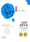 중학왕수학 중9-가:실전편 (일취월장 2005) | 오혜경 외 - 교보문고
