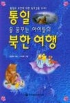 통일을 꿈꾸는 아이들의 북한여행 | 정영애 - 교보문고