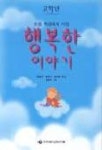 행복한 이야기(고학년) | 김병규 외 - 교보문고
