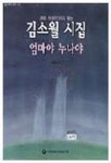 엄마야 누나야(김소월 시집) | 한국어린이교육연구원 편집부 - 교보문고
