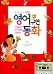 영어구연동화(우리말보다 쉬운)(CASSETTE TAPE 1개 포함) | 송년식 - 교보문고