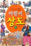 어린이 상도 2 | 이해열 - 교보문고
