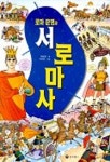 로마문명과 서로마사 ( 역사만화 20) | 허순봉 - 교보문고