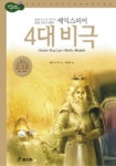 셰익스피어 4대 비극 | 셰익스피어 - 교보문고