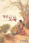 작은도둑 | 강정규 - 교보문고