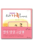 우리가족을 소개해요 | 이은경 - 교보문고
