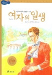 여자의 일생 | 모파상 - 교보문고