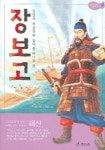 장보고 (위인전기 2) | 이붕 - 교보문고
