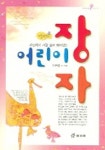어린이 장자 (깨닫는 마을 8) | 이규경 - 교보문고