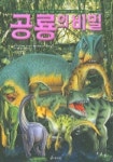 공룡의 비밀 | BB기획 - 교보문고