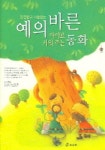 예의바른 아이로 키워주는 동화 | 조종순 - 교보문고