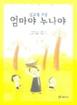 엄마야 누나야 | 김소월 - 교보문고
