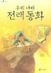 우리나라 전래동화 | 김선영 - 교보문고