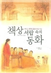 책상 서랍 속의 동화 | 쉬지앙쉥 - 교보문고