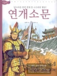 연개소문 | 소중애 - 교보문고