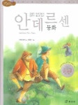안데르센 동화 | 안데르센 - 교보문고
