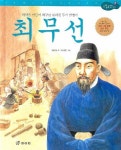 최무선 | 김상삼 - 교보문고