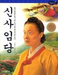 신사임당 | 김은희 - 교보문고