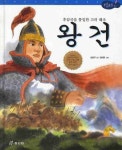 왕건 | 심상우 - 교보문고