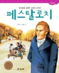 페스탈로치 | 김학선 - 교보문고