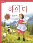 하이디(저학년 명작) | 요한나 슈피리 - 교보문고