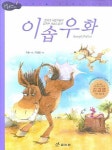 이솝우화 | 이솝 - 교보문고