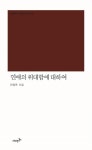 연애의 위대함에 대하여 | 안정옥 - 교보문고