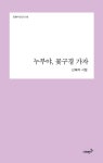 누부야, 꽃구경 가자 | 신혜지 - 교보문고