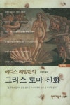 그리스 로마신화 | 에디스 해밀턴 - 교보문고