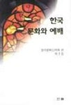 한국 문화와 예배 제3집 | 한국문화신학회 - 교보문고