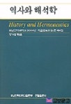 역사와 해석학(호남신학대학교2000년학술발표회논문제4집) | 정기철 엮음 - 교보문고
