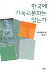 한국에 기독교문화는 있는가 | 한국문화신학회 - 교보문고