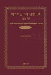 웨스트민스터 신앙고백(1647년)(라틴어 한글 대역) | 손달익 - 교보문고