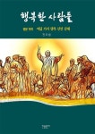 행복한 사람들 | 전요셉 - 교보문고