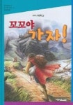 꼬꼬야 가자 (도모 그림책 5) | 봅 하트먼 - 교보문고